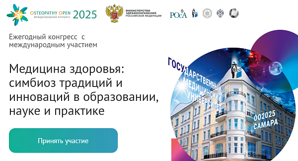 Международный конгресс Остеопатия опен 2025