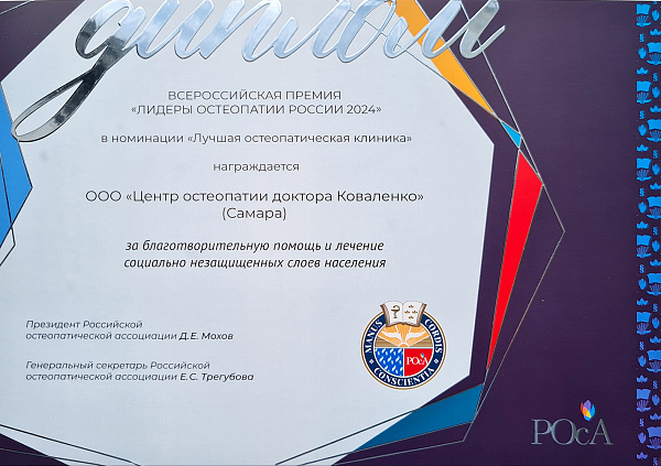 Международный конгресс по остеопатии «OSTEOPATHY OPEN 2024»: награждение лучших!