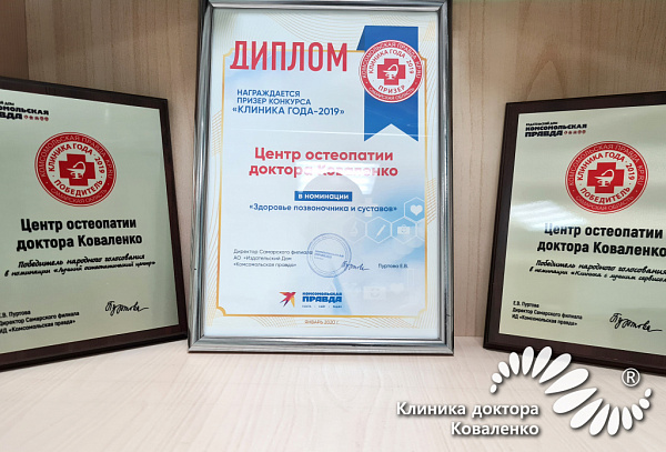 Лучший остеопатический центр 2019 года!