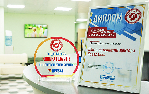 Лучший остеопатический центр 2018 года!